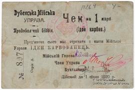 1 карбованец 1919 г. (Дубно)