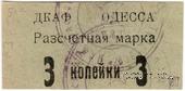 3 копейки б/д (Одесса)