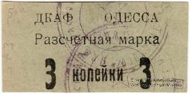 3 копейки б/д (Одесса)