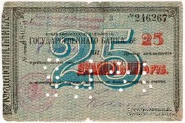 25 рублей 1918 г. (Владикавказ)