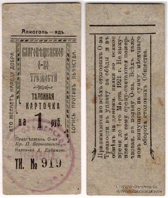 1 рубль 1921 г. (Благовещенск)