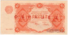 10 рублей 1922 г. ОБРАЗЕЦ