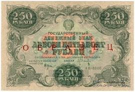 250 рублей 1922 г. ОБРАЗЕЦ