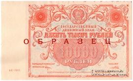 10.000 рублей 1922 г. ОБРАЗЕЦ