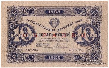 10 рублей 1923 г. ОБРАЗЕЦ
