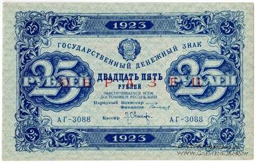 25 рублей 1923 г. ОБРАЗЕЦ