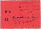 25 рублей 1918 г. (Майкоп)