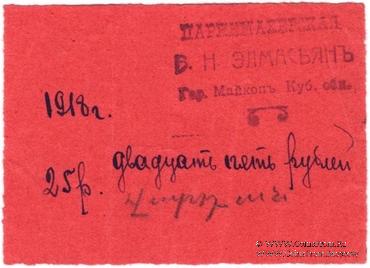 25 рублей 1918 г. (Майкоп)