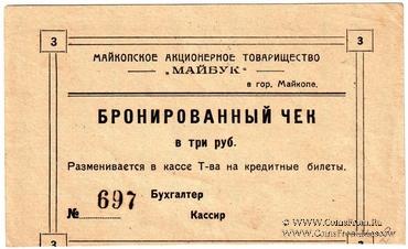 3 рубля б/д (Майкоп)