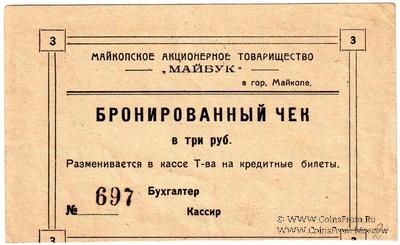 3 рубля б/д (Майкоп)