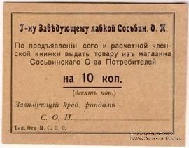 10 копеек б/д (Сосьва)