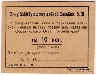 10 копеек б/д (Сосьва)