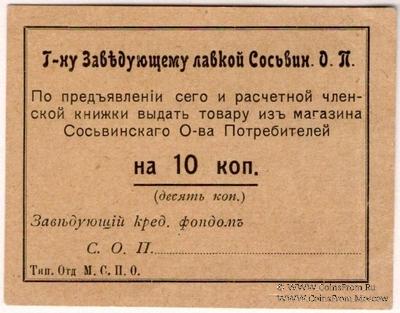 10 копеек б/д (Сосьва)