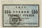 500 рублей 1920 г. (Николаевск на Амуре)