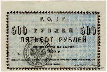 500 рублей 1920 г. (Николаевск на Амуре)