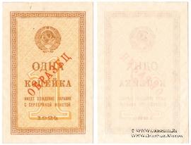 1 копейка 1924 г. ОБРАЗЕЦ