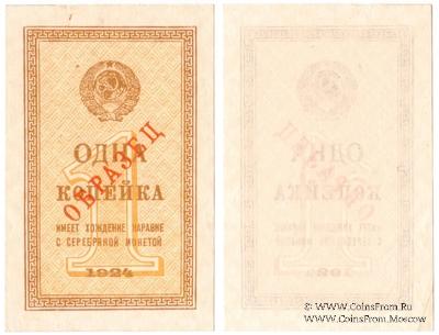 1 копейка 1924 г. ОБРАЗЕЦ