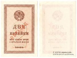 2 копейки 1924 г. ОБРАЗЕЦ