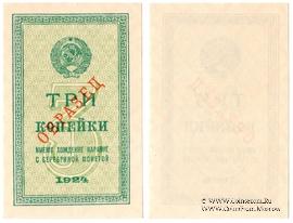 3 копейки 1924 г. ОБРАЗЕЦ
