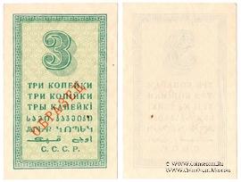 3 копейки 1924 г. ОБРАЗЕЦ