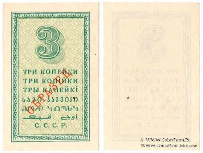 3 копейки 1924 г. ОБРАЗЕЦ