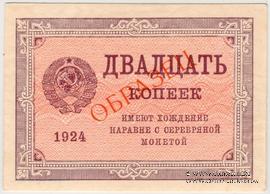 20 копеек 1924 г. ОБРАЗЕЦ