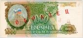 1.000 рублей 1993 г. ОБРАЗЕЦ