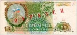1.000 рублей 1993 г. ОБРАЗЕЦ