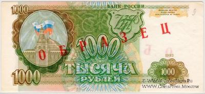 1.000 рублей 1993 г. ОБРАЗЕЦ