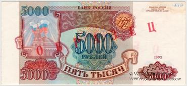 5.000 рублей 1993 г. ОБРАЗЕЦ