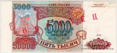 5.000 рублей 1993 г. ОБРАЗЕЦ