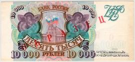 10.000 рублей 1993 г. ОБРАЗЕЦ
