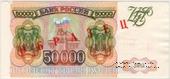 50.000 рублей 1993 г. ОБРАЗЕЦ