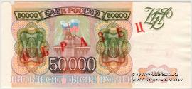 50.000 рублей 1993 г. ОБРАЗЕЦ