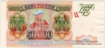 50.000 рублей 1993 г. ОБРАЗЕЦ