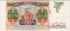50.000 рублей 1993 (1994) г. ОБРАЗЕЦ