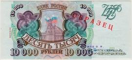 10.000 рублей 1993 (1994) г. ОБРАЗЕЦ
