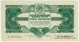 3 рубля 1934 г. ПРЕДОБРАЗЕЦ / ПРОЕКТ