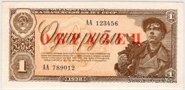 1 рубль 1938 г. ОБРАЗЕЦ