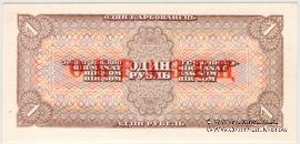 1 рубль 1938 г. ОБРАЗЕЦ