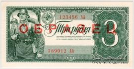 3 рубля 1938 г. ОБРАЗЕЦ