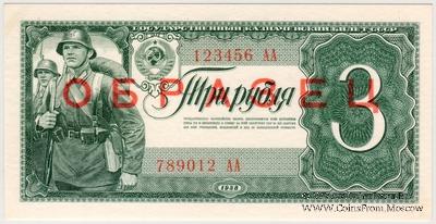 3 рубля 1938 г. ОБРАЗЕЦ
