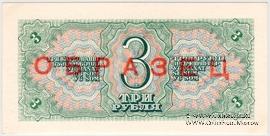 3 рубля 1938 г. ОБРАЗЕЦ