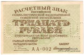 30 рублей 1919 г. ОБРАЗЕЦ (аверс)