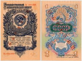 1 рубль 1947 (1957) г. ОБРАЗЕЦ двусторонний