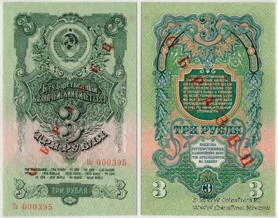 3 рубля 1947 (1957) г. ОБРАЗЕЦ двусторонний