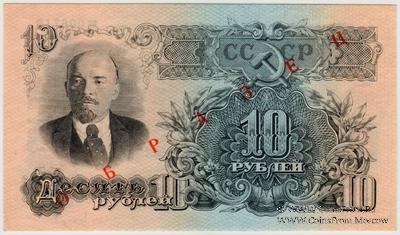 10 рублей 1947 (1957) г. ОБРАЗЕЦ двусторонний