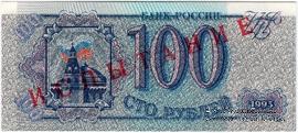 100 рублей 1993 г. ИСПЫТАНИЕ