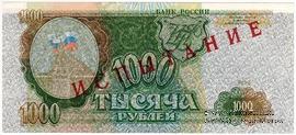 1.000 рублей 1993 г. ИСПЫТАНИЕ
