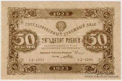 50 рублей 1923 г. ОБРАЗЕЦ (аверс)